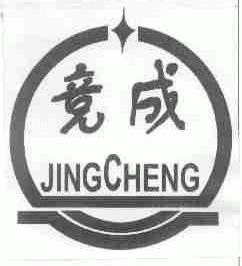 竞成
