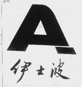 伊士波