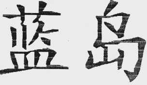 蓝岛