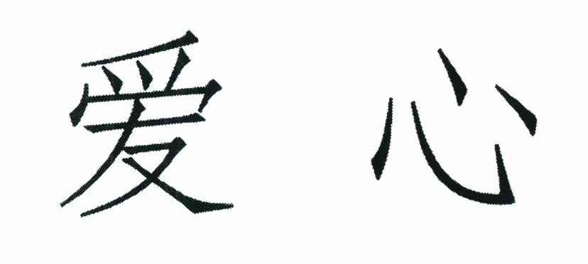爱心