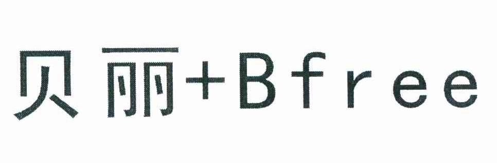 贝丽 BFREE