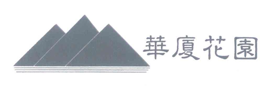 华厦花园