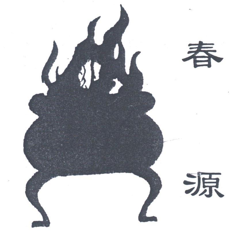 春源