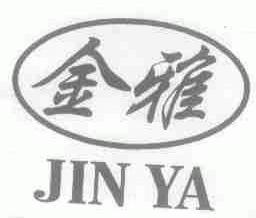 金雅