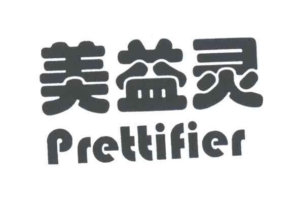 美益灵;PRETTIFIER