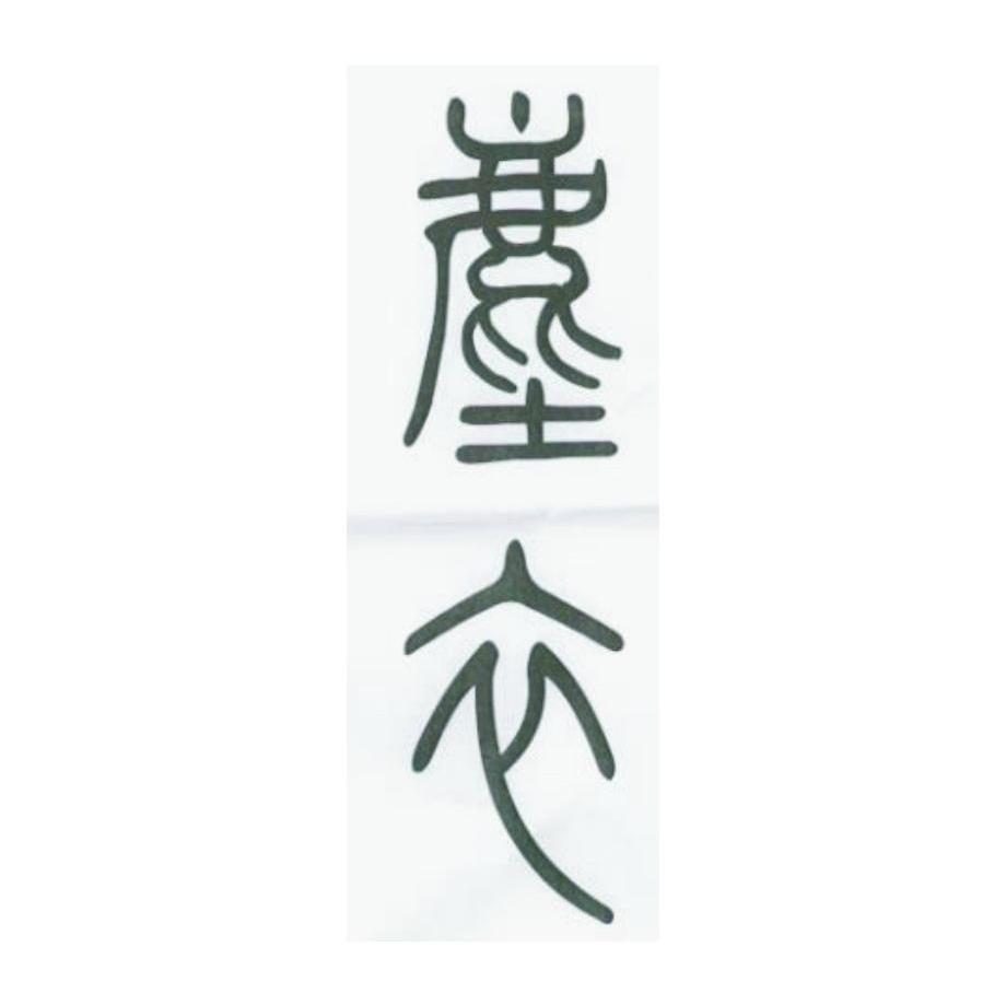 尘衣
