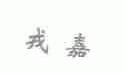 戎嘉