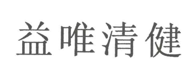 益唯清健
