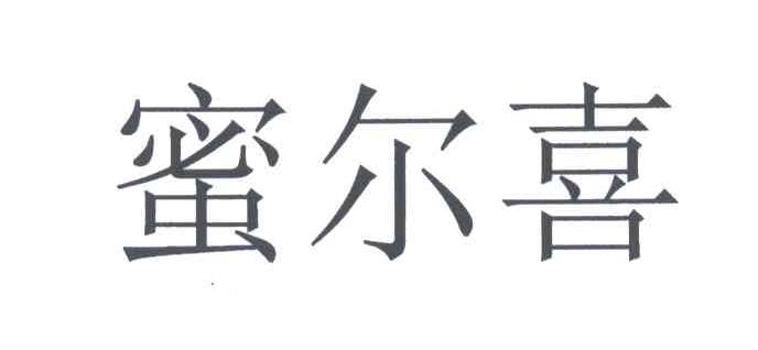 蜜尔喜