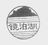 镜泊湖