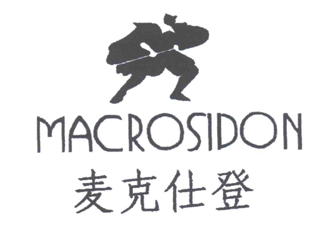 麦克仕登
