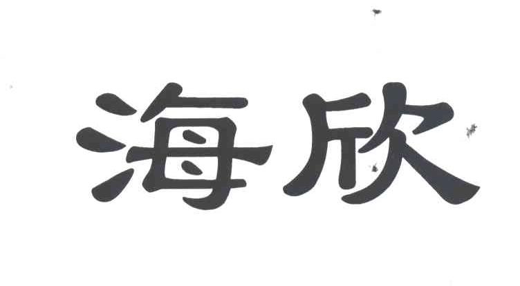 海欣