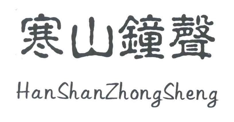 寒山钟声
