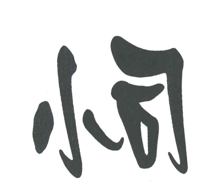 小司