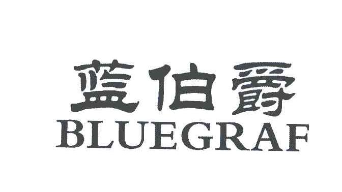 蓝伯爵;BLUEGRAF