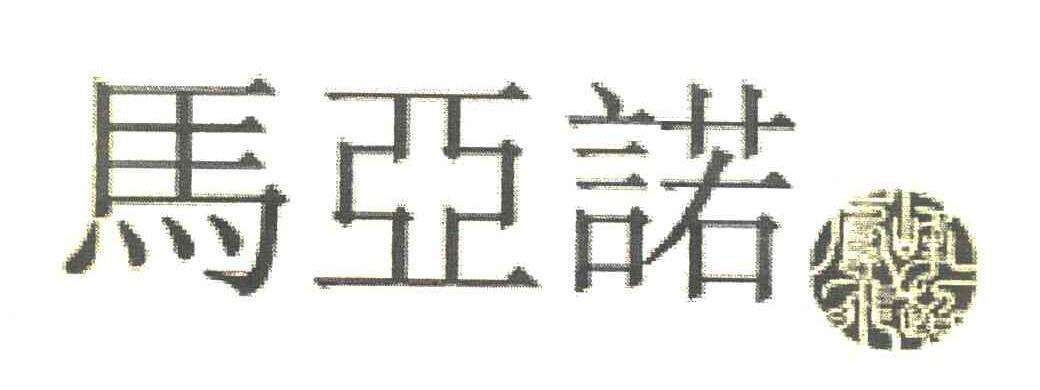 峰超凤飞 马亚诺