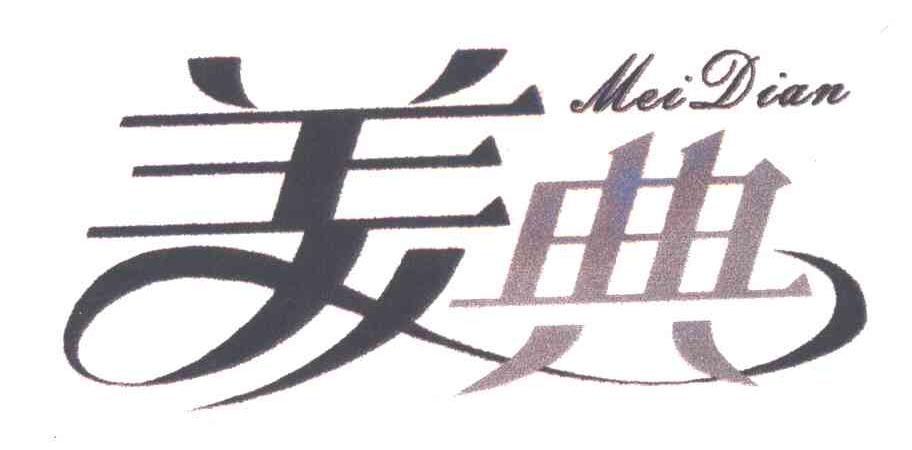 美典