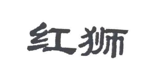 红狮