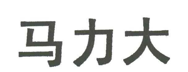 马力大