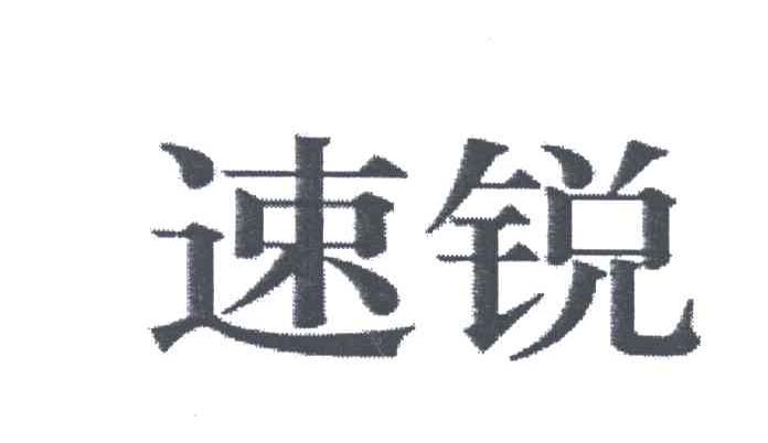 速锐