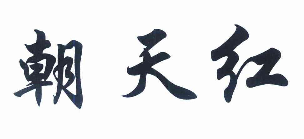 朝天红