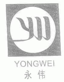 永伟