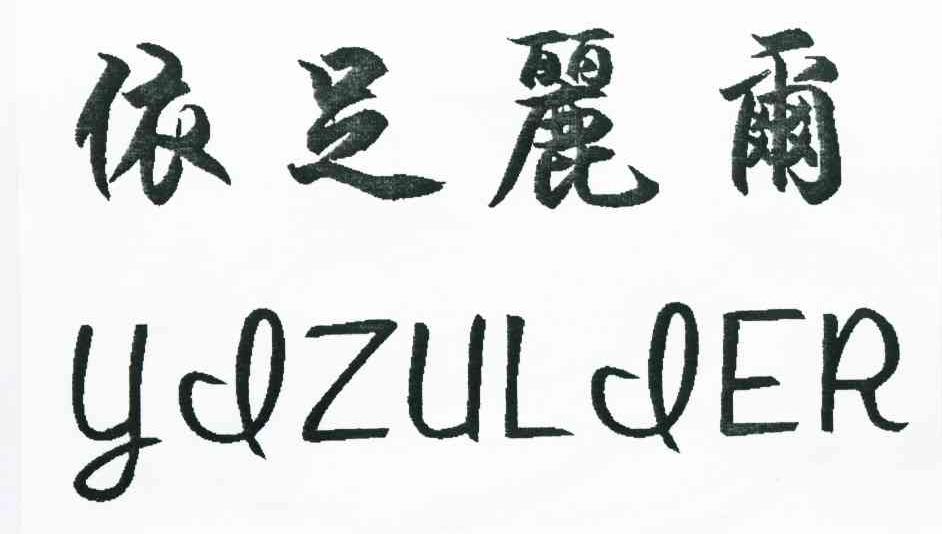 依足丽尔