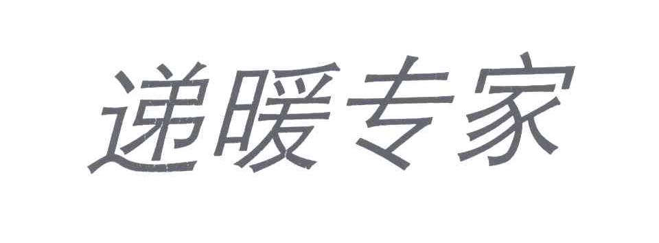 递暖专家