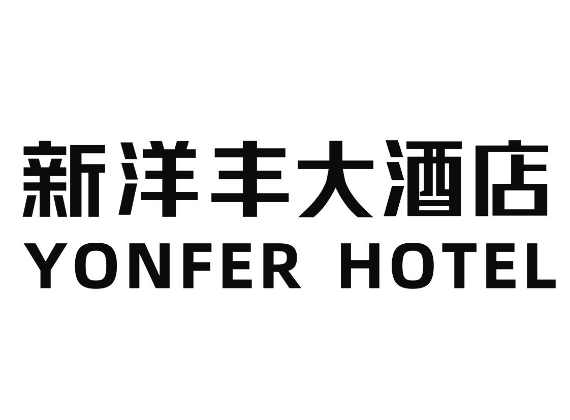 新洋丰大酒店 YONFER HOTEL
