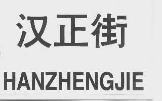 汉正街