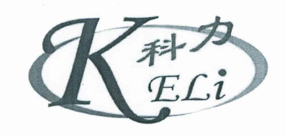 科力