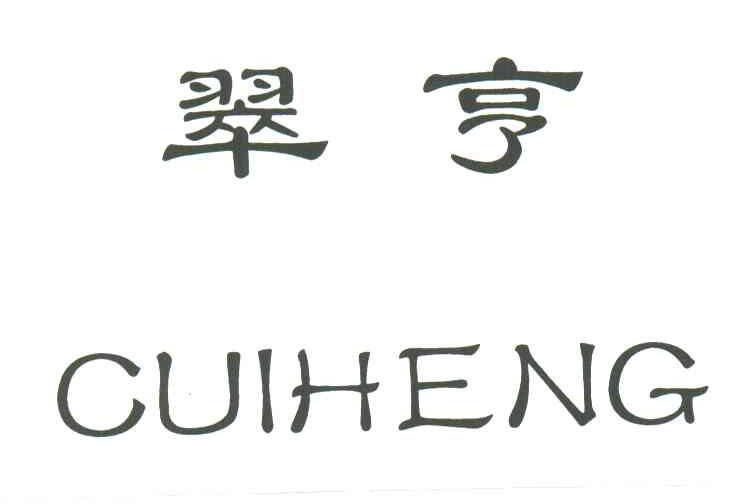 翠亨
