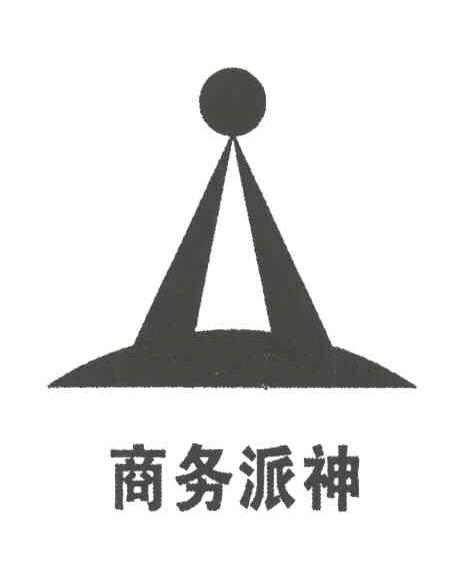 商务派神