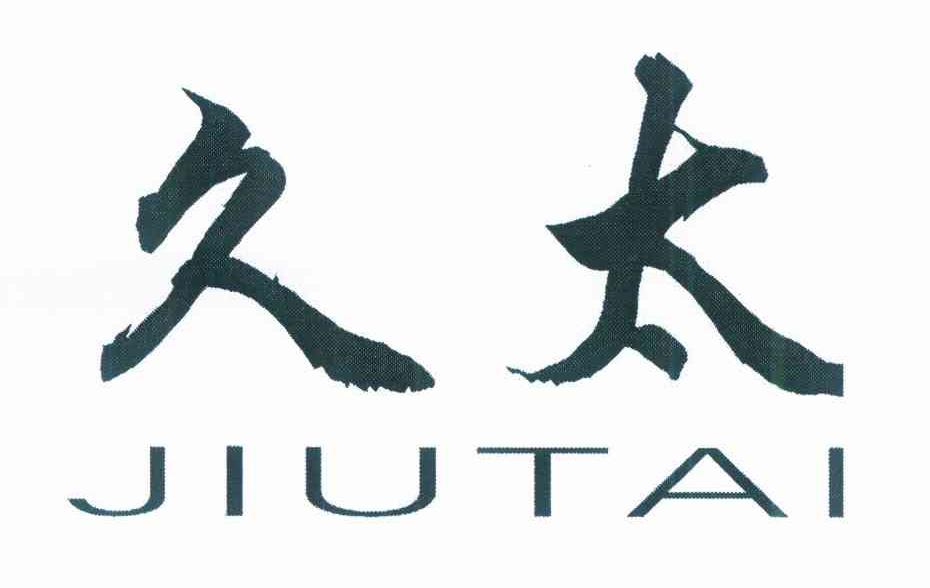 久太