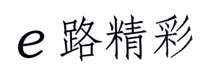 E路精彩