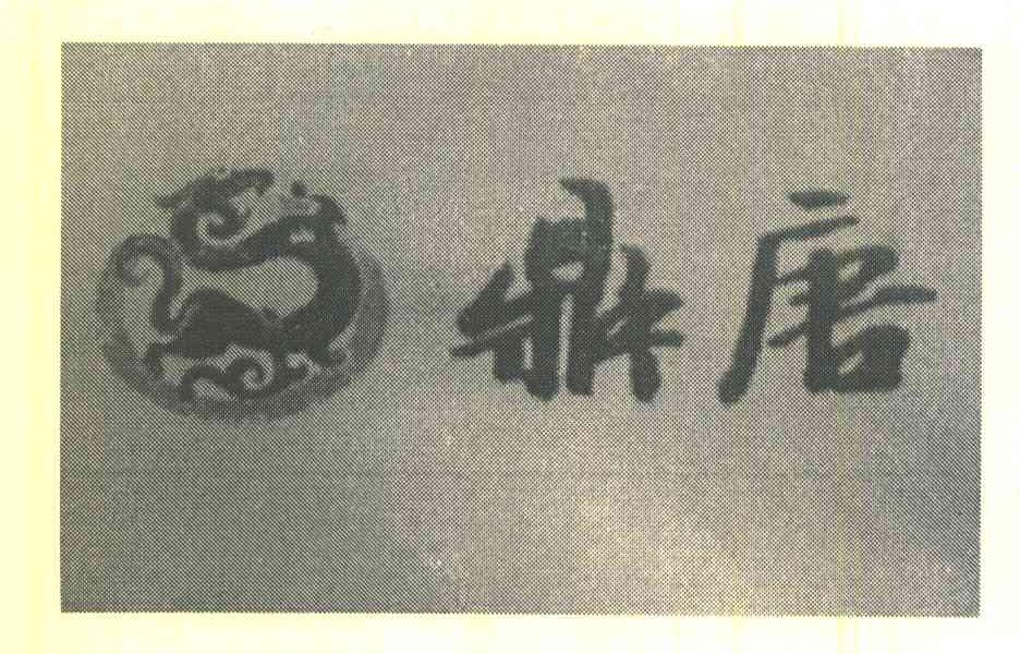 鼎唐