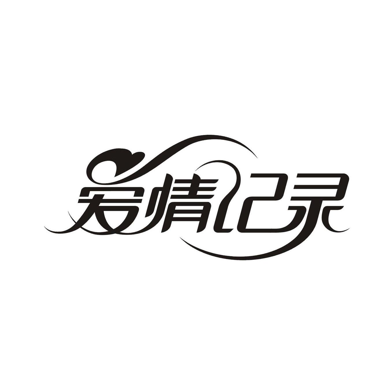 爱情记录