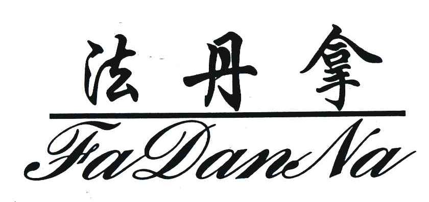 法丹拿