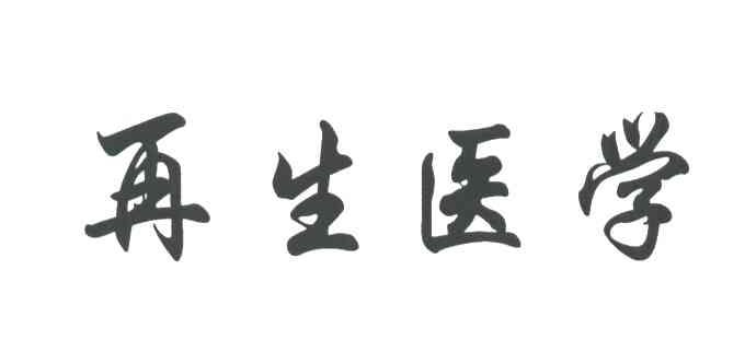 再生医学