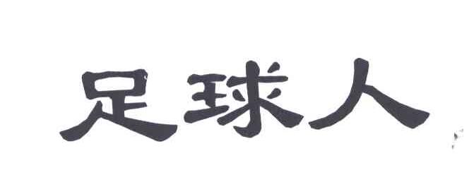 足球人