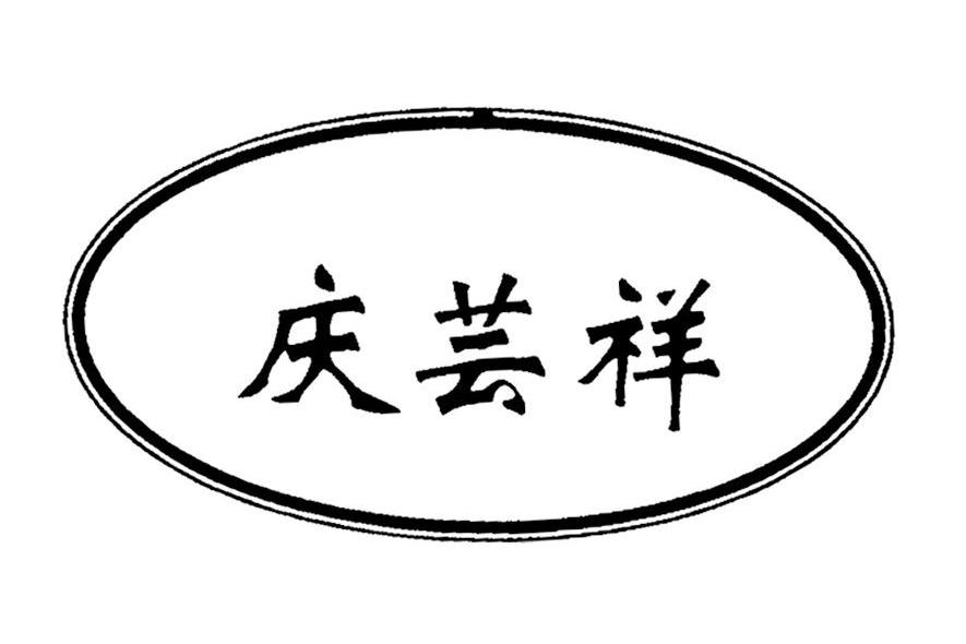 庆芸祥