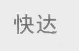 快达
