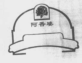 阿香婆