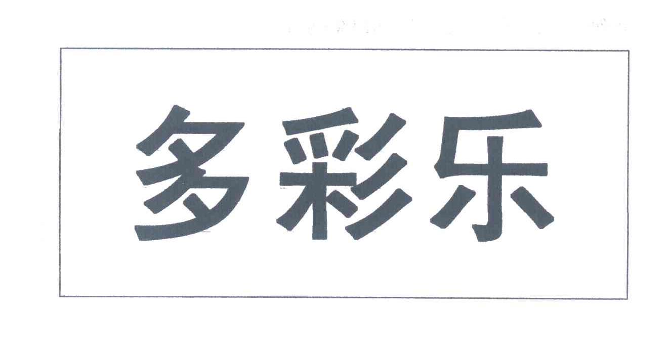 多彩乐