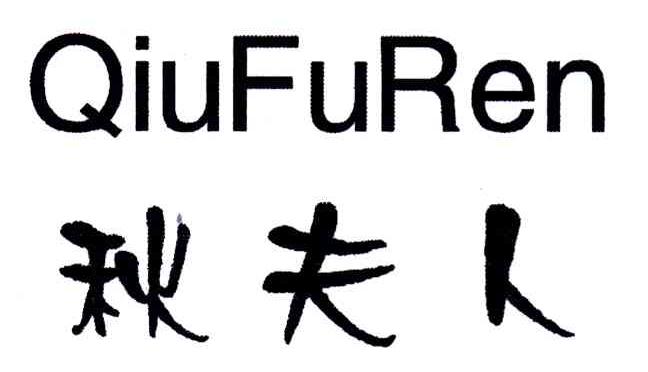 秋夫人