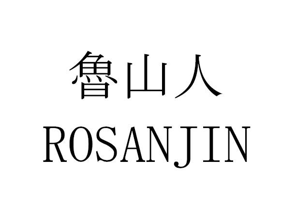 鲁山人 ROSANJIN