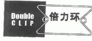 倍力环;DOUBLE CLIP