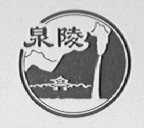 泉陵