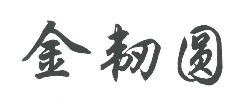 金韧圆