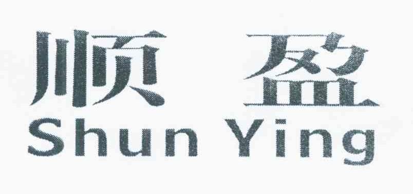 顺盈